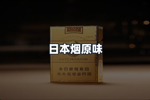 日本烟原味